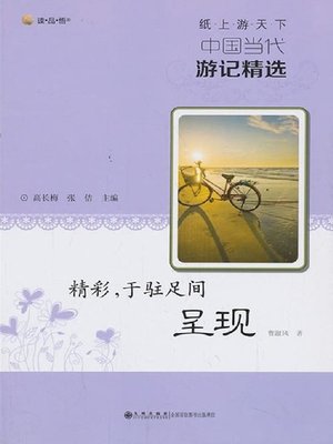 cover image of 精彩，于驻足间呈现 (Brilliance Shows While Stopping)